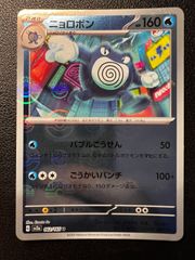 ポケモンカード ニョロボン モンスターボールミラー 151 - メルカリ