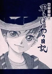 【中古】女性向け一般同人誌（BL含む） ≪オリジナル≫ 平々ぼんやり日記 / お元気プロジェクト