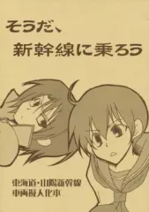 【中古】女性向け一般同人誌（BL含む） ≪擬人化≫ そうだ、新幹線に乗ろう / 柚卯之みかん丸 / 丸吉みかん