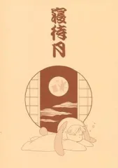 【中古】女性向け一般同人誌（BL含む） ≪オリジナル≫ 寝待月 / 高橋なの / ダンディオーケストラ