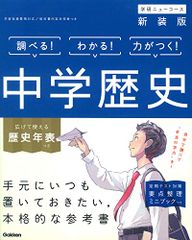 中学歴史 新装版 (中学ニューコース参考書)