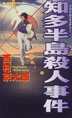 知多半島殺人事件 (ジョイ・ノベルス)／西村 京太郎