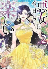 悪女は今日も楽しい 2巻 漫画 カラフルハピネス ｓｔｅｗ．Ｊ 講談社・一迅社（レディースコミック）