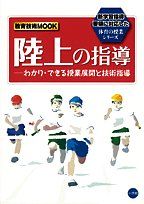 陸上の指導: わかる・できる授業展開と技術指導 (教育技術MOOK 新学習指導要領に対応した体育の授業シリーズ)