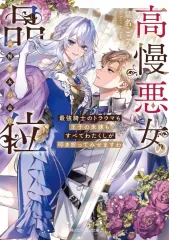 【中古】ライトノベル文庫サイズ ≪女性向け≫ 高慢悪女の品位 最強騎士のトラウマも王子の未練もすべてわたくしが叩き折ってみせますわ(1) / 星名こころ