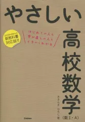 【中古】単行本(実用) ≪数学≫ やさしい高校数学 数1・A 改訂版