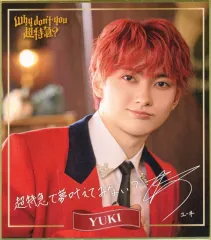 【中古】紙製品 [単品] ユーキ ミニ色紙 「CD Why don’t you 超特急? 夢8盤 最強推しセット」 同梱特典