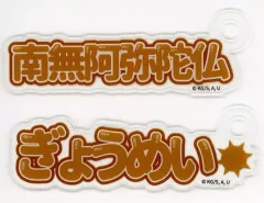 【中古】キャラカード 悲鳴嶼行冥 「鬼滅の刃  アクリルカードセット」