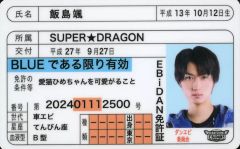 池田彪馬 SUPER☆DRAGON 推し免許証 スパドラ - メルカリ