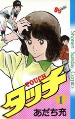 絶版／初版』タッチ 1巻 ／昭和56年初版／初期オリジナル版／あだち充