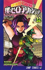 僕のヒーローアカデミア 32 (ジャンプコミックス)／堀越 耕平