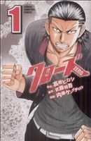 クローズZERO 1巻 漫画 少年チャンピオン・コミックス 内藤ケン
