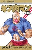 初版】キン肉マン 36巻 - メルカリ