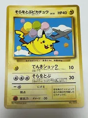 そらをとぶピカチュウ プロモ Flying Pikachu Promotional Card