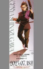 【中古】キャラカード 不死川玄弥 前売り券風カード 「劇場版 鬼滅の刃 無限城編 第一章 猗窩座再来」