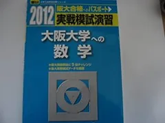 2026年最新】大阪大学 数学入試問題50年の人気アイテム - メルカリ