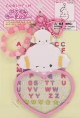 【中古】キーホルダー こぎみゅん カスタムキーホルダー 「サンリオキャラクターズ」