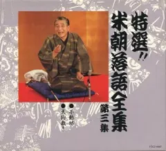 2026年最新】CD 特選 米朝 落語全集の人気アイテム - メルカリ