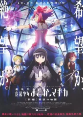 【中古】ポスター 集合(魔法少女まどか☆マギカ ［新編］ 叛逆の物語) 「魔法少女まどか☆マギカ アーカイブランダムB3ポスター」