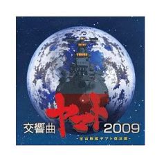 中古】アニメ系CD 宇宙戦艦ヤマト復活篇 オリジナルサウンドトラック