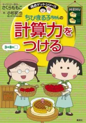 【中古】単行本(実用) ≪学習まんが≫ 満点ゲットシリーズ ちびまる子ちゃんの計算力をつける / 小杉拓也