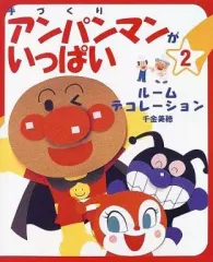 【中古】単行本(実用) ≪教育・育児≫ 手づくりアンパンマンがいっぱい2 ルーム / 千金美穂