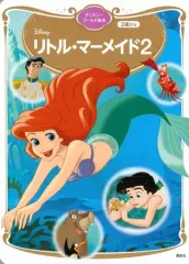 【中古】単行本(実用) ≪絵本≫ リトル・マーメイド2 
