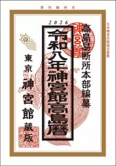 占い本 干支暦 (算命学暦) 中国占星術学校 朱学院 佐藤宗颯 昭和59年