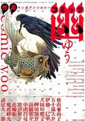 【中古】 コミック幽 怪談マンガアンソロジー/メディアファクトリー 中古】その他コミック 怪談マンガアンソロジー コミック幽 - メルカリ