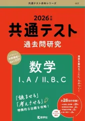 【中古】単行本(実用) ≪数学≫ 共通テスト過去問研究 数学I 、A/II 、B 、C / 教学社編集部