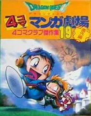 2026年最新】ドラゴンクエスト4コママンガ劇場 (6)の人気アイテム
