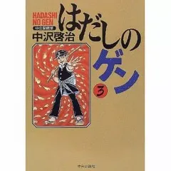 2026年最新】はだしのゲン 愛蔵版の人気アイテム - メルカリ