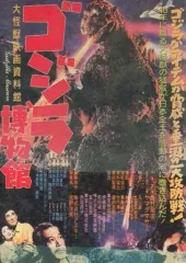 【中古】単行本(実用) ≪演劇≫ ゴジラ博物館 世界初のゴジラアイテム40年史・資料集成
