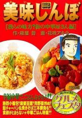 【中古】コンビニコミック 美味しんぼ 我らの味方 街の中華屋さん編