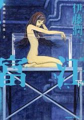 伊藤潤二傑作集 富江 上巻 下巻 2冊セット - メルカリ