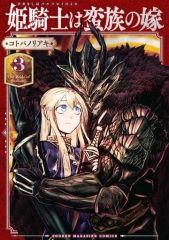 姫騎士は蛮族の嫁 1巻 コトバノリアキ 帯付き - メルカリ