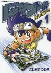 [중고] B6 코믹 폭주 형제 렛츠 & 고!!Return Racers!!(1)