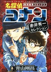 名探偵コナン  赤井秀一セレクション 1巻 漫画 少年サンデーコミックス〔スペシャル〕 青山剛昌 小学館（青年コミック）