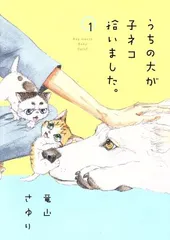 うちの犬が子ネコ拾いました。 1巻 漫画 フラワーコミックス 竜山さゆり 小学館（レディースコミック）