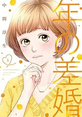 年の差婚 3巻 漫画 Ｏｎｌｙ　Ｌｉｐｓ　ｃｏｍｉｃｓ 中間淳生 大誠社（レディースコミック）