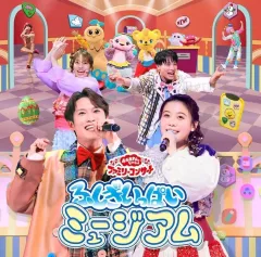 【中古】アニメ系CD 「おかあさんといっしょ」ファミリーコンサート ふしぎいっぱいミュージアムのサムネイル