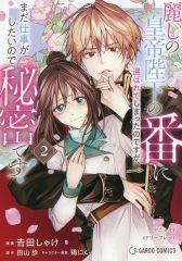 旦那様が朝から晩まで離してくれない 西いちこ 直筆2キャラカラー