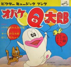 希少カラーソノシート】オバケのQ太郎 ソノレコード - メルカリ