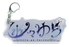 【中古】キーホルダー 幽々ゆら 配信ロゴキーホルダー 「バーチャルYouTuber FIRST STAGE PRODUCTION 第2期生 1ヶ月記念」