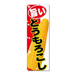 【在庫処分】のぼり 旗 とうもろこし トウモロコシ 関連 (600×1800) (とうもろこし 5-17641)のサムネイル