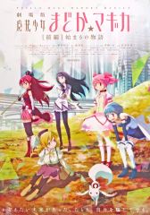 魔法少女まどか☆マギカ アーカイブランダム B3ポスター 前編 始まりの