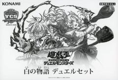 未開封品 遊戯王 白の物語 デュエルセット ycsj NAGOYA 2025 - メルカリ