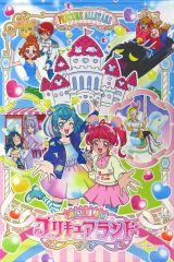 【中古】タペストリー 集合 プリキュアランドオープン記念!B2タペストリー 「プリキュアオールスターズ」 プリキュアプリティストア限定