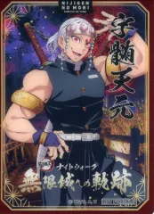 【中古】キャラカード 宇髄天元 クリアカード 「ニジゲンノモリ×アニメ 鬼滅の刃 コラボイベント 第3弾」 ナイトウォーク 無限城への軌跡 任務完了ノベルティ