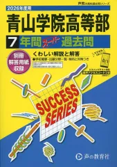 【中古】単行本(実用) ≪教育≫ 2026 高校受験T 17 青山学院高等部 7年間スーパー過去問